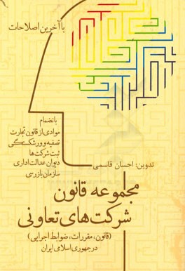 مجموعه قانون شرکت های تعاونی (قانون، مقررات، ضوابط اجرایی) در جمهوری اسلامی ایران با آخرین اصلاحات