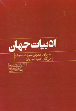 ادبیات جهان (همراه با معرفی سرچشمه ها و بزرگان ادبیات جهان)