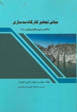 مبانی تجهیز کارگاه سدسازی (با تاکید بر اصول دفاع غیرعامل و HSE)