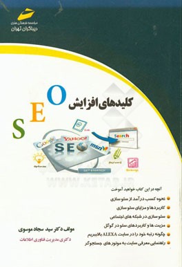 کلیدهای افزایش SEO