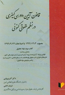 قانون آیین دادرسی کیفری در نظم حقوقی کنونی مصوب 1392/12/4 با اصلاحات 1394/3/24: نهاد تحقیق ...