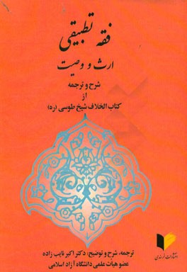 فقه تطبیقی ارث، وصیت: شرح، ترجمه حل مسائل از کتاب الخلاف شیخ طوسی (ره)