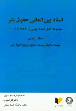 اسناد بین المللی حقوق بشر: مجموعه کامل اسناد جهانی از 1924 تا 2015: توسعه، محیط زیست، صلح و ترویج حقوق بشر