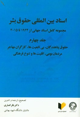 اسناد بین المللی حقوق بشر: مجموعه کامل اسناد جهانی از 1924 تا 2015: حقوق پناهندگان، بی تابعیت ها، ...