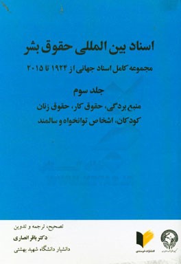 اسناد بین المللی حقوق بشر: مجموعه کامل اسناد جهانی از 1924 تا 2015: منع بردگی، حقوق کار، ...