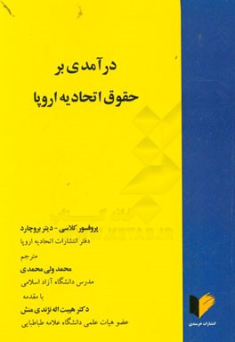 درآمدی بر حقوق اتحادیه اروپا