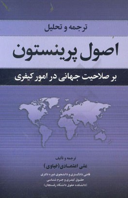 ترجمه و تحلیل اصول پرینستون بر صلاحیت جهانی در امور کیفری