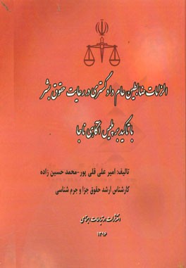 الزامات ضابطین عام دادگستری در رعایت حقوق بشر با تاکید بر پلیس آگاهی ناجا