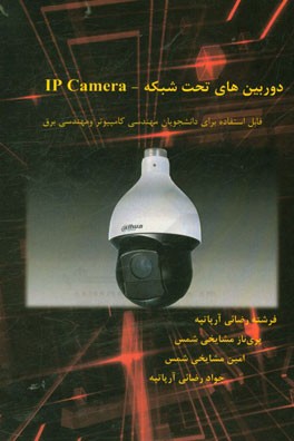 دوربین های تحت شبکه - IP camera: قابل استفاده برای دانشجویان مهندسی کامپیوتر و مهندسی بقر
