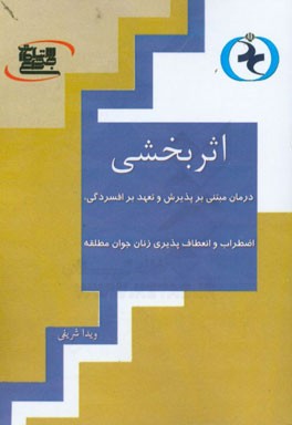 اثربخشی درمان مبتنی بر پذیرش و تعهد بر افسردگی، اضطراب و انعطاف پذیری زنان جوان مطلقه