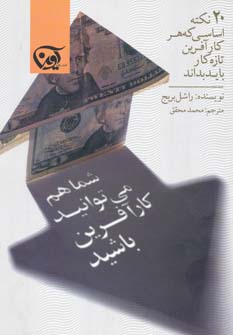 شما هم می توانید کارآفرین باشید: 20 نکته اساسی که هر کارآفرین تازه کار باید بداند