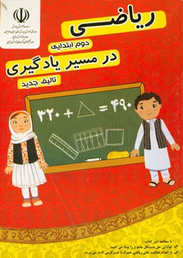 ریاضی دوم ابتدایی (در مسیر یادگیری): شامل مباحث توضیحی، فعالیت های علمی و جذاب، تمرین، سوالات تشریحی و سوالات چهارگزینه ای