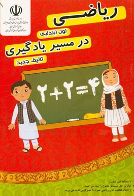 ریاضی اول ابتدایی (در مسیر یادگیری): شامل مباحث توضیحی، فعالیت های علمی و جذاب، تمرین، سوالات تشریحی و سوالات چهارگزینه ای