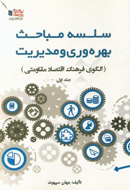 سلسله مباحث بهره وری و مدیریت (الگوی فرهنگ اقتصاد مقاومتی)