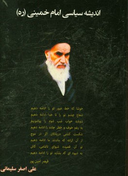 اندیشه سیاسی امام خمینی (ره)