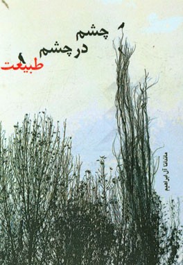 چشم در چشم طبیعت