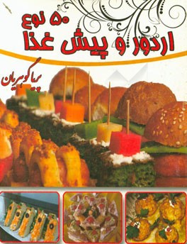 پنجاه نوع اردور (پیش غذا)