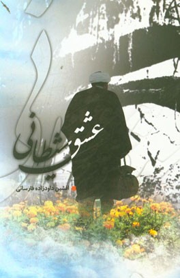 عشق شیطانی