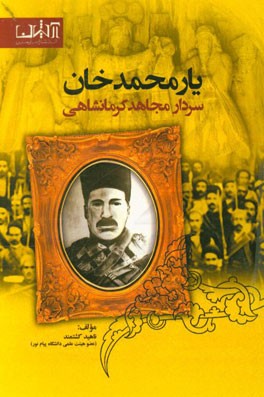 یارمحمدخان سردار مجاهد کرمانشاهی