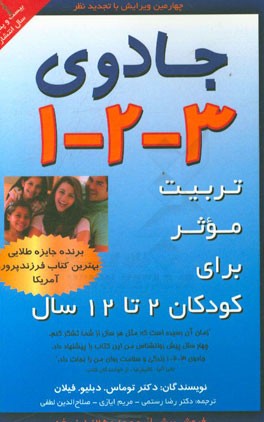 جادوی 3-2-1: تربیت موثر برای کودکان 12-2 سال راهنمای پرطرفدار و کاربردی در رابطه با برنامه انضباط و تربیت کودک