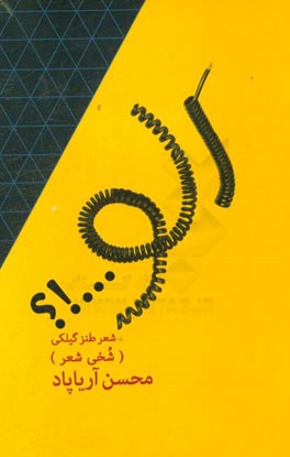 الو؟ شخی شعر (شعر طنز گیلکی)