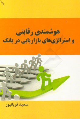 هوشمندی رقابتی و استراتژی بازاریابی در بانک