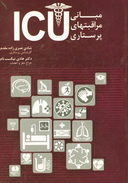 مبانی مراقبتهای پرستاری ICU