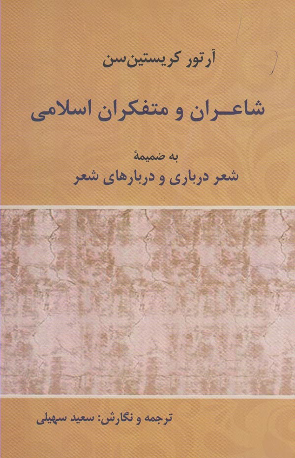 شاعران و متفکران اسلامی: به ضمیمه شعر درباری و دربارهای شعر