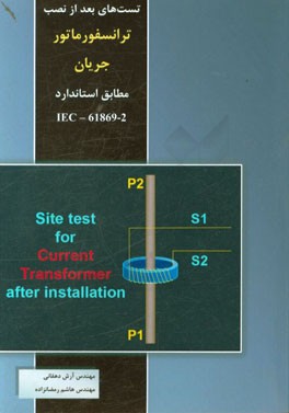 تست های بعد از نصب ترانسفورماتور جریان مطابق استاندارد IEC - 61869 - 2