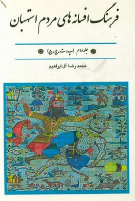 فرهنگ افسانه های مردم استهبان: (پ، ت، ج، چ)