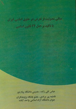 مبانی مصونیت از تعرض در حقوق اساسی ایران با تاکید بر اصل 22 قانون اساسی