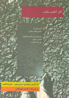 اگر آفتاب بتابد ...: گزیده ای از اشعار محلی