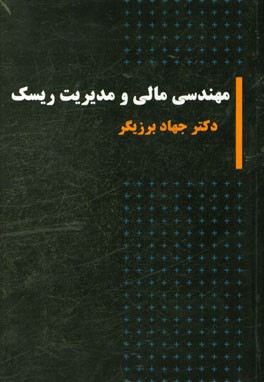 مهندسی مالی و مدیریت ریسک: ویژه دانشجویان کارشناسی ارشد مهندسی مالی و مدیریت مالی و ...