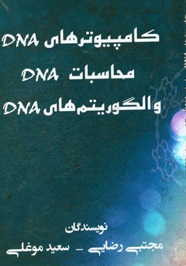 کامپیوترهای DNA محاسبات DNA و الگوریتم های DNA