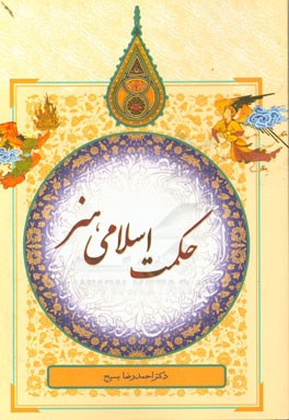حکمت اسلامی هنر