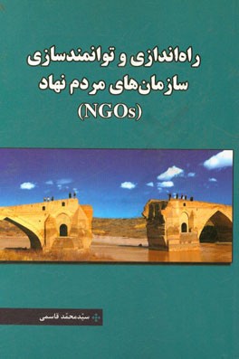 روش راه اندازی و توانمندسازی سازمان های مردم نهاد (NGOs)