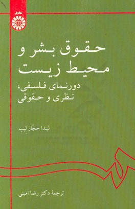 حقوق بشر و محیط زیست: دورنمای فلسفی، نظری و حقوقی