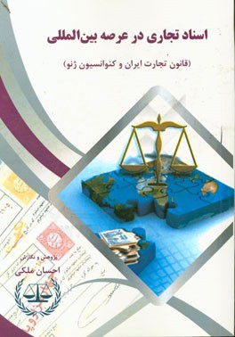 اسناد تجاری در عرصه بین المللی (قانون تجارت ایران و کنوانسیون ژنو)