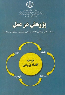 پژوهش در عمل: منتخب گزارش های اقدام پژوهی معلمان استان لرستان