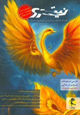 فارسی تیزهوشان نیترو ششم ابتدایی: تست های موضوعی درس به درس