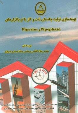 بهینه سازی تولید چاه های نفت و گاز با نرم افزارهای Pipephase و Pipesim