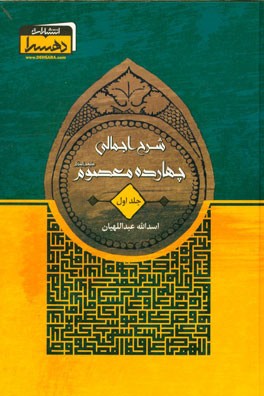 شرح اجمالی چهارده معصوم (ع)