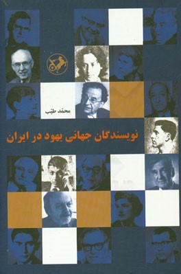 نویسندگان جهانی یهود در ایران
