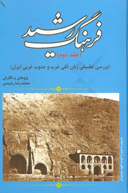 فرهنگ رشید (بررسی تطبیقی زبان لکی غرب و جنوب غربی ایران)