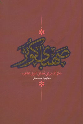 صهبای کوثر: معالم الفاخره فی فضائل البتول الطاهره: در فضائل، مناقب و مصائب حضرت فاطمه زهرا (ع)