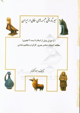 سیر تاریخی مجسمه های سفالی در ایران (از دوران پیش از اسلام تا سده 7 هجری): مطالعه کیفیات عناصر بصری، کارکرد و مفاهیم نمادین