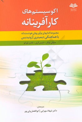 اکوسیستم های کارآفرینانه: مجموعه ای با نوآوری هوشمند با هماهنگی دیمیتری آزونیدیس