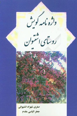 واژه نامه گویش روستای اشتیوان