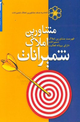 مشاورین املاک شمیرانات: فهرست مشاورین املاک شمیرانات دارای پروانه فعالیت