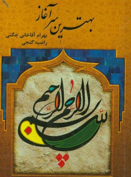 بهترین سرآغاز